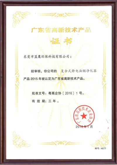 廣東省高新技術產品證書